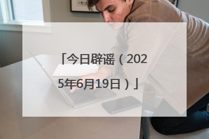今日辟谣（2025年6月19日）