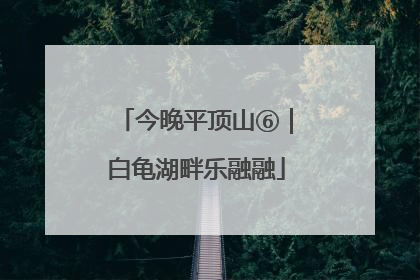 今晚平顶山⑥｜白龟湖畔乐融融