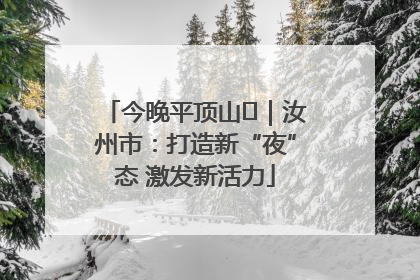 今晚平顶山⑬｜汝州市：打造新“夜”态 激发新活力