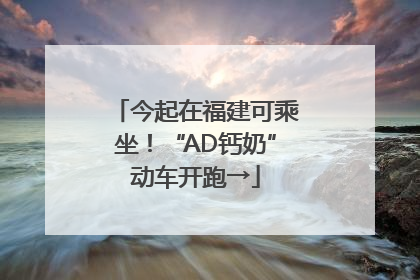 今起在福建可乘坐！“AD钙奶”动车开跑→