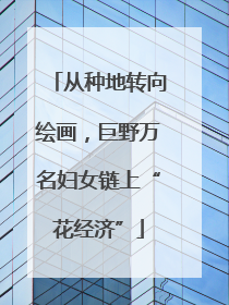 从种地转向绘画，巨野万名妇女链上“花经济”