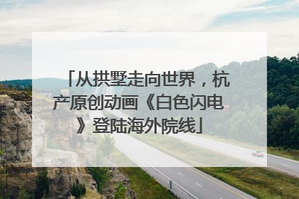 从拱墅走向世界，杭产原创动画《白色闪电》登陆海外院线
