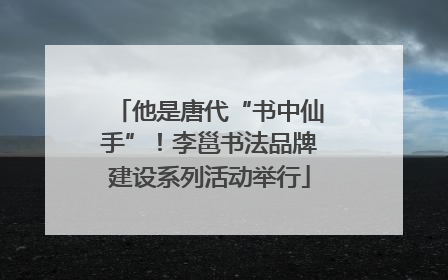 他是唐代“书中仙手”！李邕书法品牌建设系列活动举行