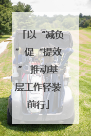 以“减负”促“提效” 推动基层工作轻装前行