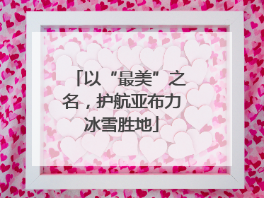 以“最美”之名，护航亚布力冰雪胜地