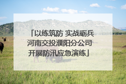 以练筑防 实战砺兵 河南交投濮阳分公司开展防汛应急演练