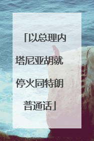 以总理内塔尼亚胡就停火同特朗普通话