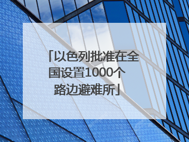 以色列批准在全国设置1000个路边避难所