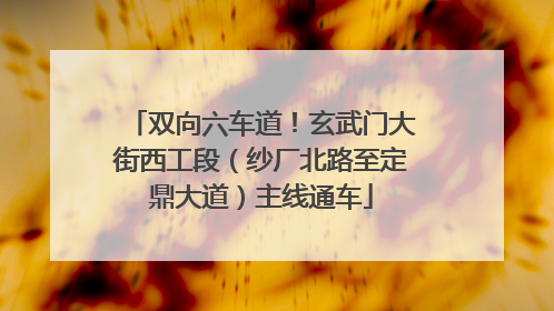 双向六车道！玄武门大街西工段（纱厂北路至定鼎大道）主线通车