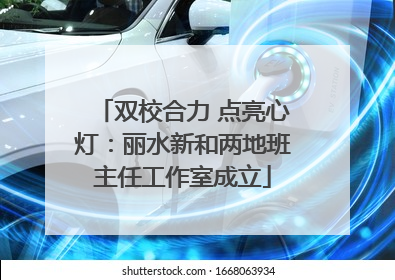 双校合力 点亮心灯：丽水新和两地班主任工作室成立
