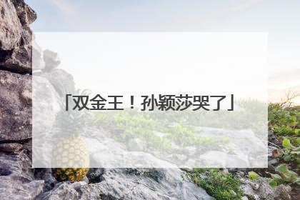 双金王！孙颖莎哭了