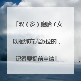 双（多）胞胎子女以捆绑方式派位的，记得要提前申请