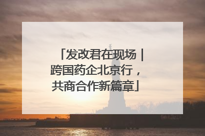 发改君在现场｜跨国药企北京行，共商合作新篇章