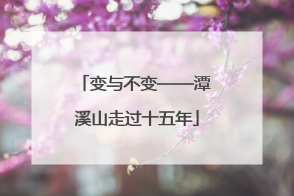 变与不变——潭溪山走过十五年