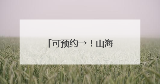 可预约→！山海关中国长城博物馆正式开馆！