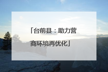 台前县：助力营商环境再优化