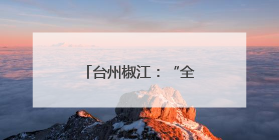 台州椒江：“全国文明村镇”落户下陈广兴村