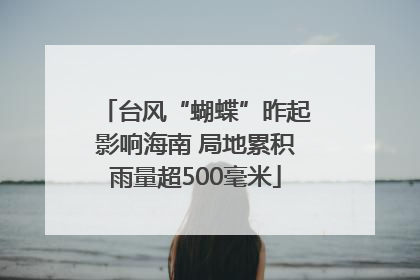 台风“蝴蝶”昨起影响海南 局地累积雨量超500毫米