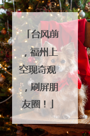 台风前，福州上空现奇观，刷屏朋友圈！