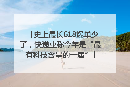 史上最长618爆单少了，快递业称今年是“最有科技含量的一届”