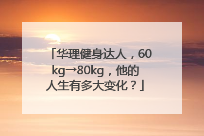 华理健身达人，60kg→80kg，他的人生有多大变化？