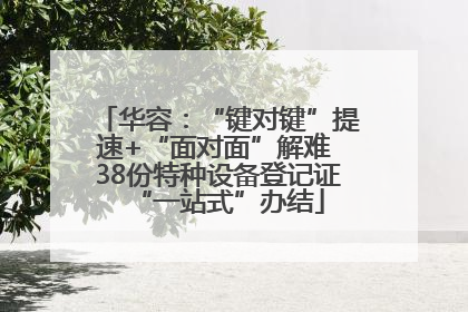 华容：“键对键”提速+“面对面”解难 38份特种设备登记证“一站式”办结