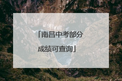 南昌中考部分成绩可查询