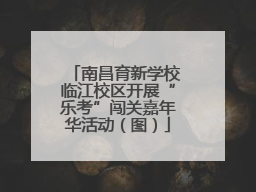 南昌育新学校临江校区开展“乐考”闯关嘉年华活动（图）