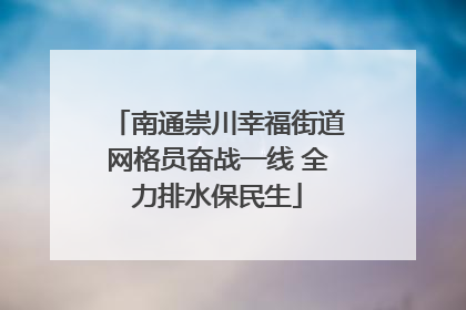 南通崇川幸福街道网格员奋战一线 全力排水保民生