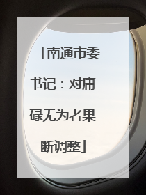 南通市委书记：对庸碌无为者果断调整