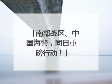 南部战区、中国海警，同日重磅行动！