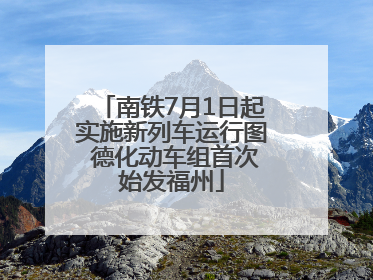 南铁7月1日起实施新列车运行图 德化动车组首次始发福州