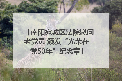 南阳宛城区法院慰问老党员 颁发“光荣在党50年”纪念章