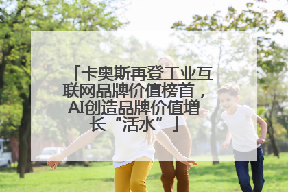 卡奥斯再登工业互联网品牌价值榜首，AI创造品牌价值增长“活水”