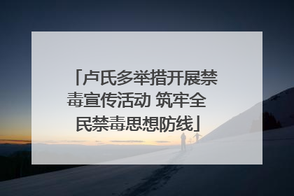 卢氏多举措开展禁毒宣传活动 筑牢全民禁毒思想防线