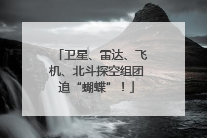 卫星、雷达、飞机、北斗探空组团追“蝴蝶”！