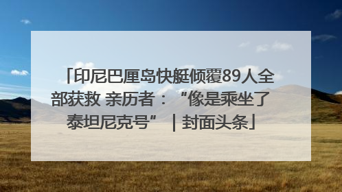 印尼巴厘岛快艇倾覆89人全部获救 亲历者：“像是乘坐了泰坦尼克号”｜封面头条