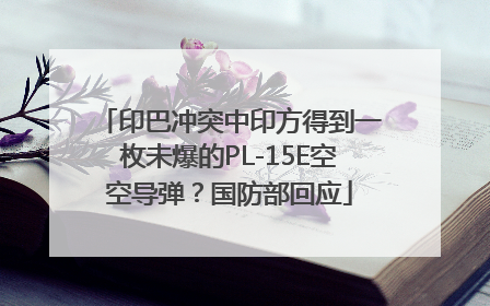 印巴冲突中印方得到一枚未爆的PL-15E空空导弹？国防部回应