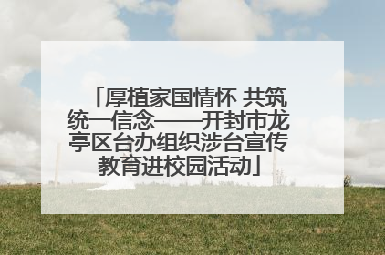 厚植家国情怀 共筑统一信念——开封市龙亭区台办组织涉台宣传教育进校园活动