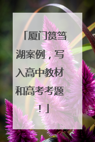 厦门筼筜湖案例，写入高中教材和高考考题！