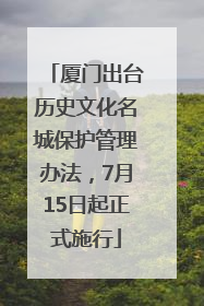 厦门出台历史文化名城保护管理办法，7月15日起正式施行