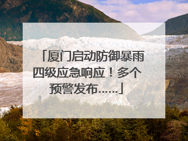 厦门启动防御暴雨四级应急响应！多个预警发布……