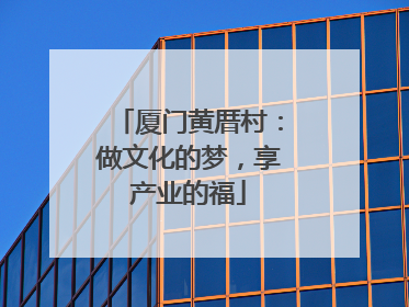 厦门黄厝村：做文化的梦，享产业的福