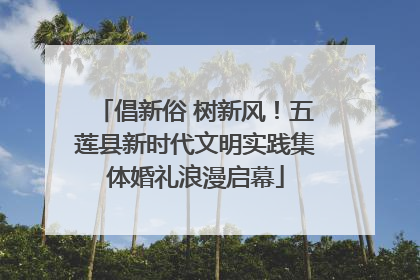倡新俗 树新风！五莲县新时代文明实践集体婚礼浪漫启幕