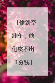 偷到空油车，他们凑不出1分钱