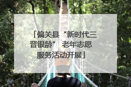 偏关县“新时代三晋银龄” 老年志愿服务活动开展