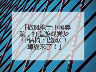傲风携手中国美院，打造游戏党梦中情椅：傲风C3蝶翼来了！