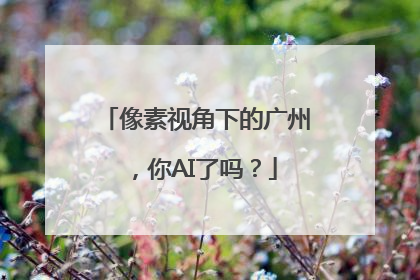 像素视角下的广州，你AI了吗？