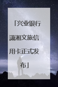 兴业银行潇湘文旅信用卡正式发布