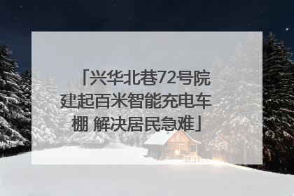 兴华北巷72号院建起百米智能充电车棚 解决居民急难